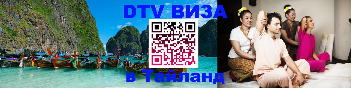 VISA в Тайланд для удалёнщиков 