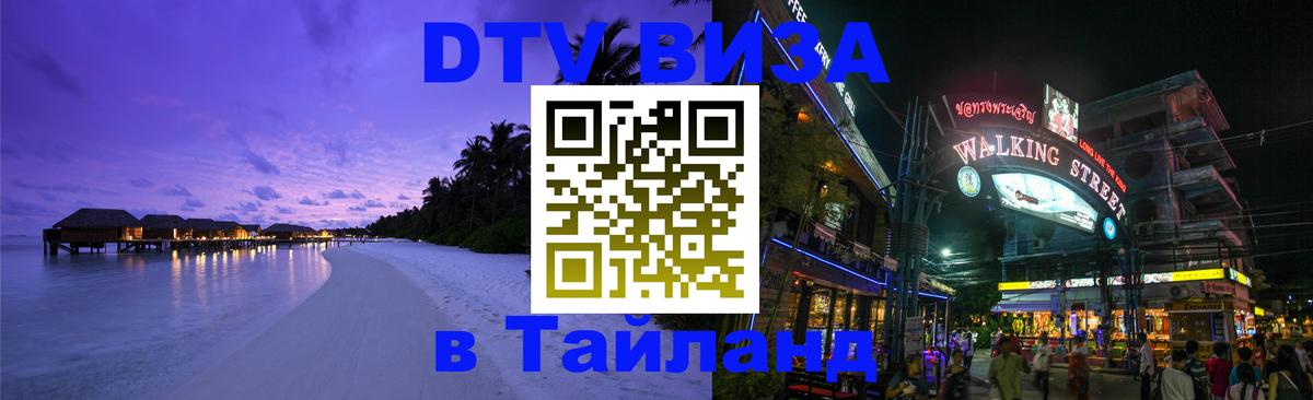 Стоимость и условия DTV визы — оформление в Таиланд под ключ - Рязань  20.11.2025 