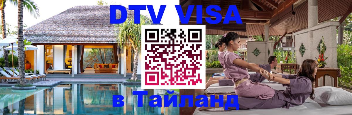 DTV Виза в Тайланд для россиян Рязань 